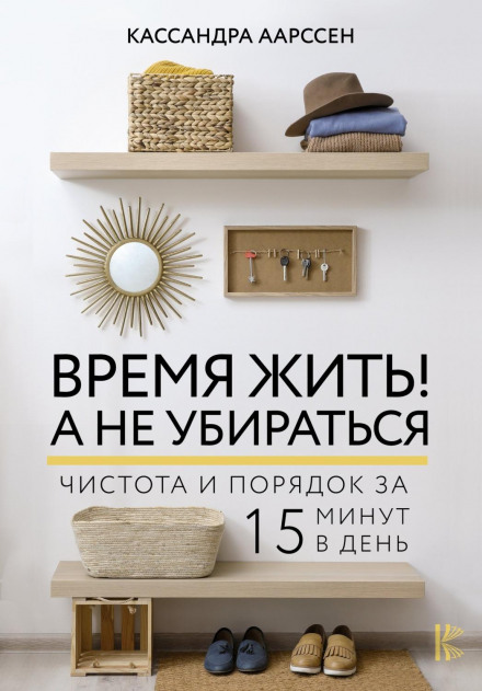 Clutter Free: Quick and Easy Steps to Simplifying Your Space