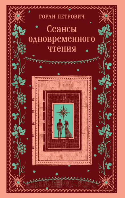 Seances of Simultaneous Reading