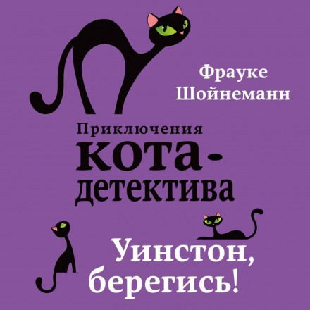 Вінстон, обережно!