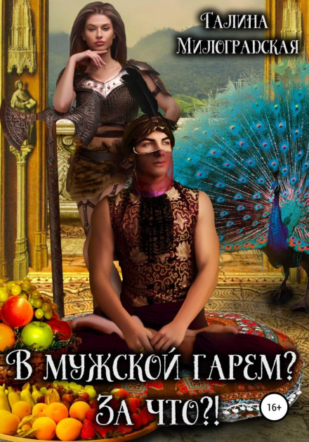 До чоловічого гарему? За що?!