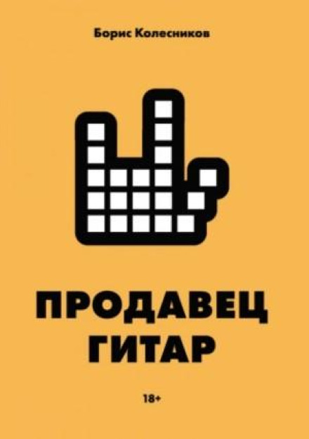 Продавець гітар
