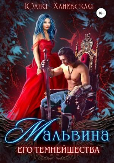 Malvina of His Dark Highness