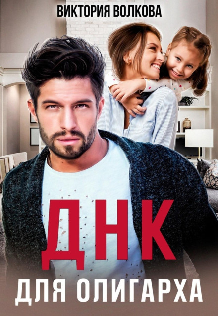 DNA for an Oligarch