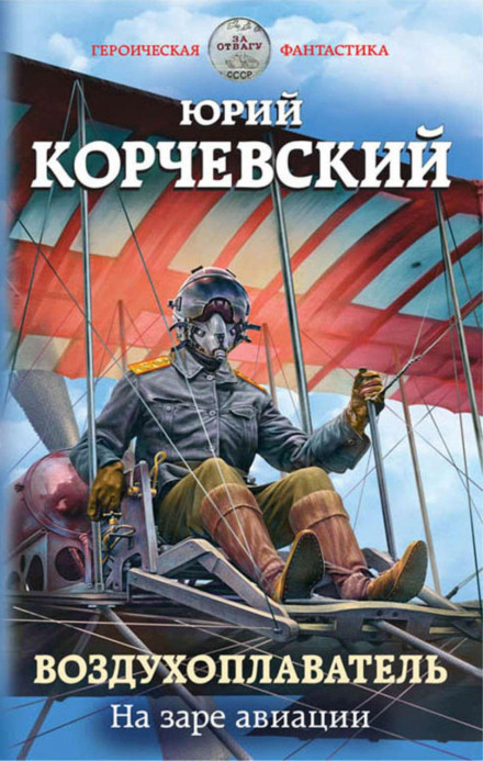 The Balloonist: At the Dawn of Aviation