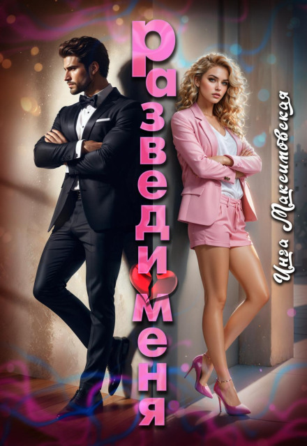 Розведи мене