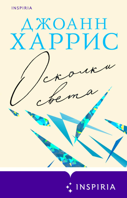Осколки світла