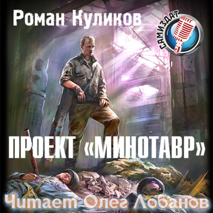 S.T.A.L.K.E.R. Project Minotaur