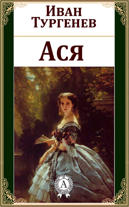 Ася