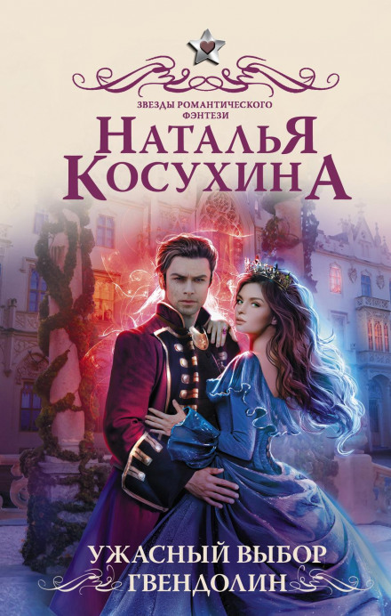Жахливий вибір Гвендолін