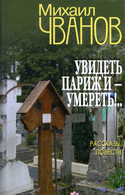 To See Paris and Die!