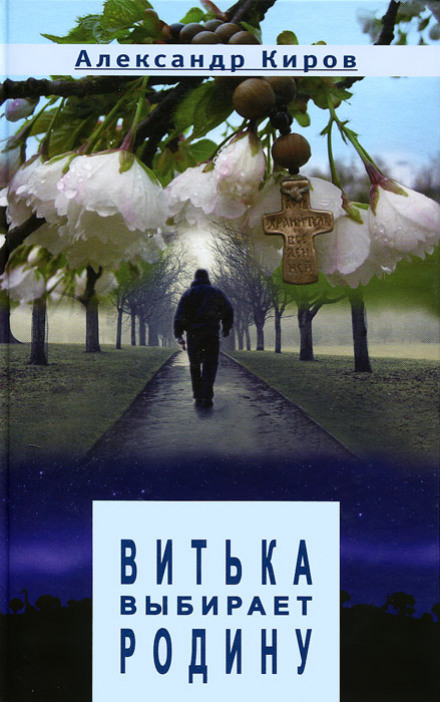 Vitka Chooses His Homeland