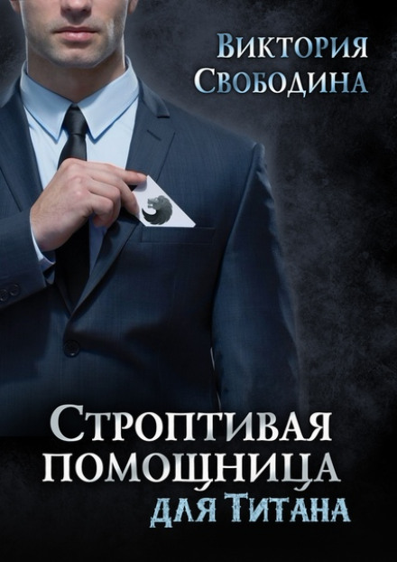 Вперта помічниця для титана