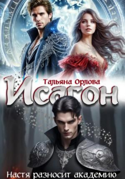 Isagon: Nastya Takes Down the Academy