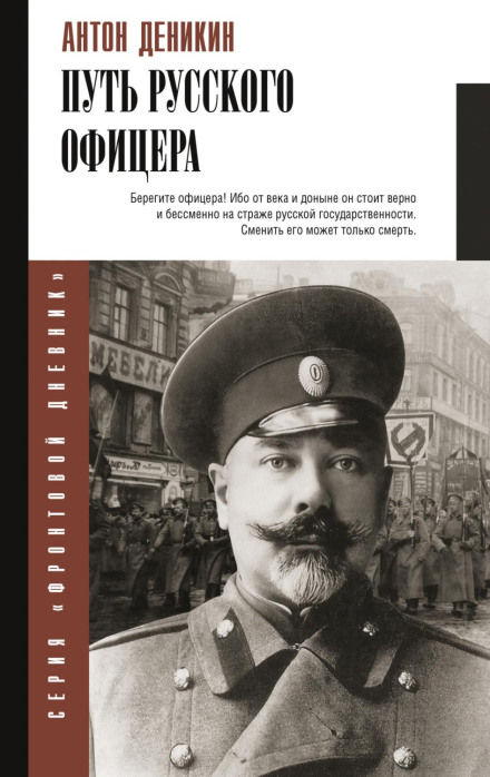 Путь русского офицера