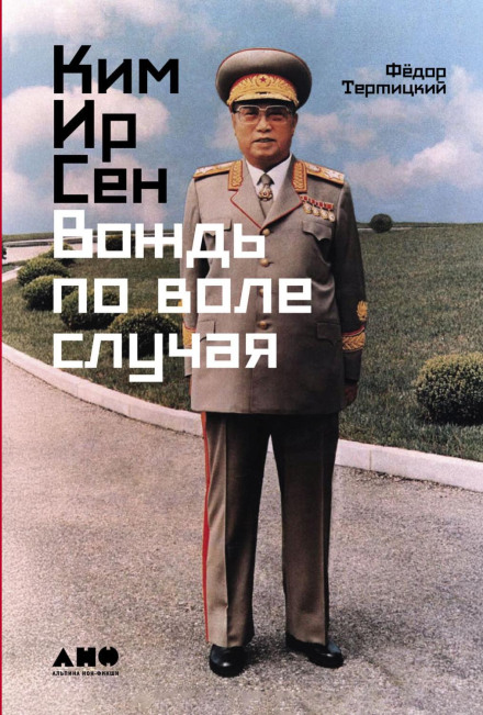 Kim Il-sung: Leader by Chance