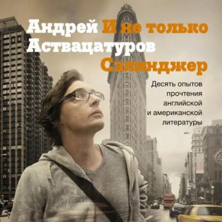 І не тільки Селінджер: Десять досвідів прочитання англійської та американської літератури
