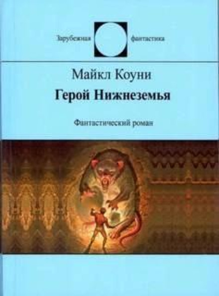 Герой Нижньоземелля