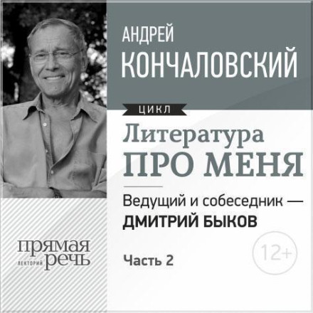 Література про мене. Андрій Кончаловський. Зустріч 2-га