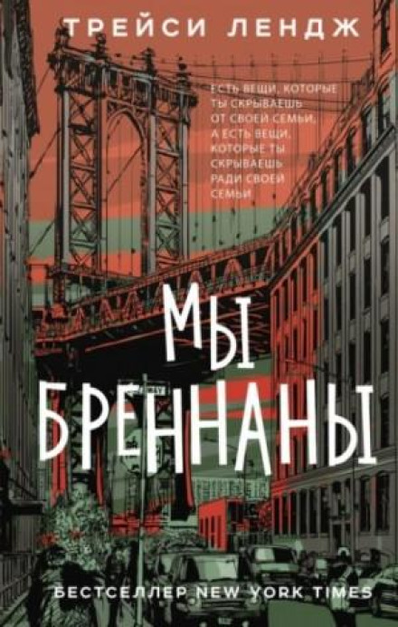 Ми Бреннани