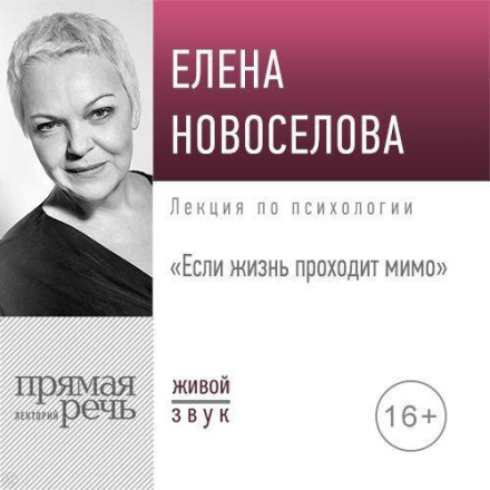 Лекція «Якщо життя проходить повз»