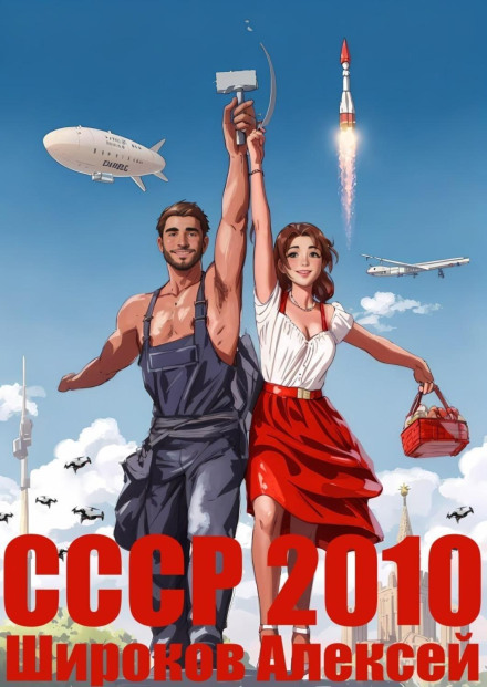 СРСР 2010. Кожному по праці!