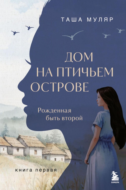 Дім на пташиному острові. Книга перша: Народжена бути другою
