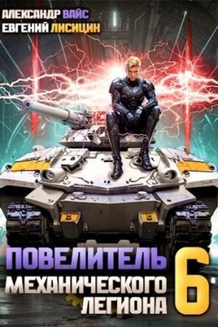Lord of the Mechanical Legion. Volume 6