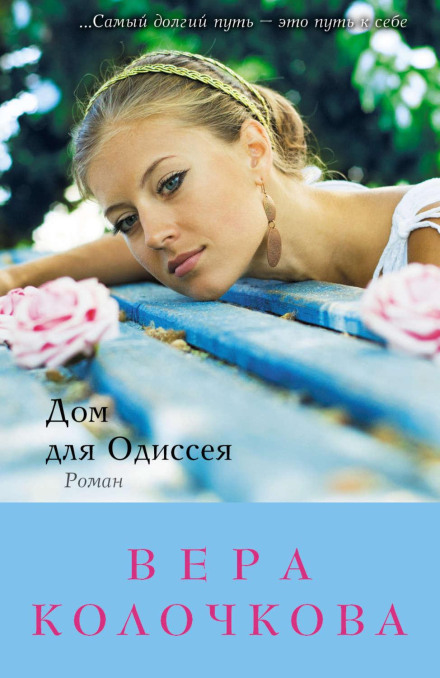 Дім для Одіссея