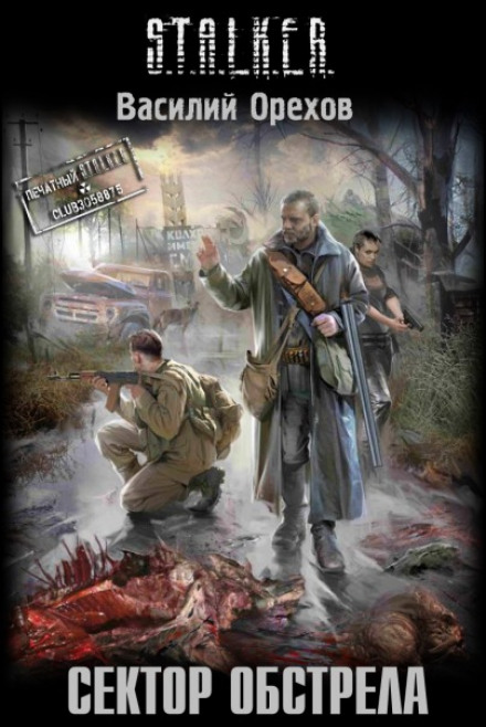 S.T.A.L.K.E.R. Sector of Fire