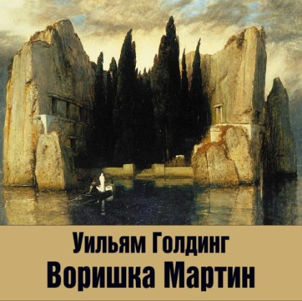 Злодюжка Мартін