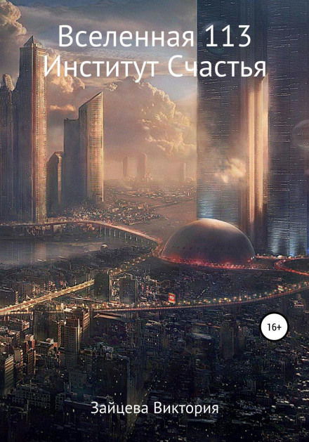 Всесвіт 113, Інститут Щастя