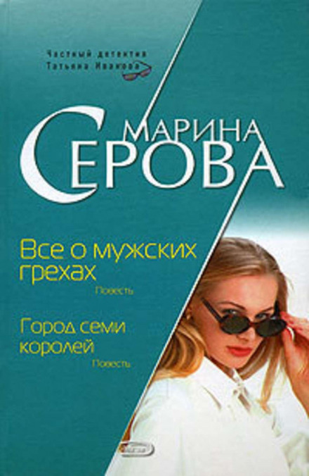 Все про чоловічі гріхи