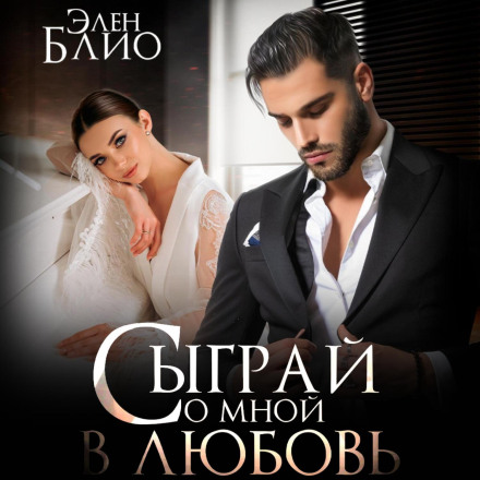 Зіграй зі мною в кохання