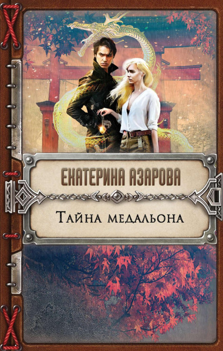 Таємниця медальйона