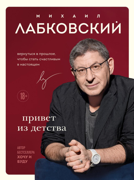 Привіт із дитинства. Повернутися в минуле, щоб стати щасливим у теперішньому