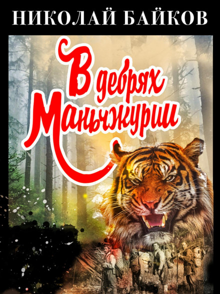У хащах Маньчжурії