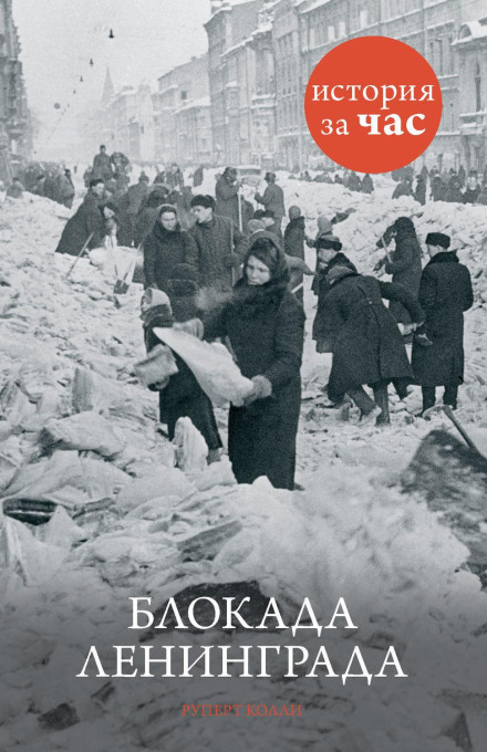 The Siege of Leningrad