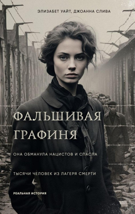 Фальшива графиня. Вона обдурила нацистів і врятувала тисячі людей із табору смерті