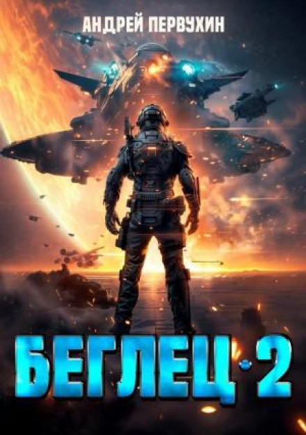 Утікач. Книга друга