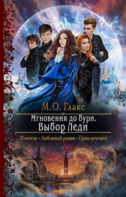 Миті до бурі. Вибір Леді