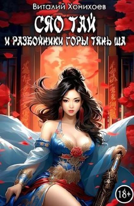 Xiao Tai and the Bandits of Tian Shan Mountain