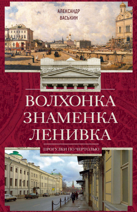 Волхонка. Знаменка. Лінивка. Прогулянки Чертольєм