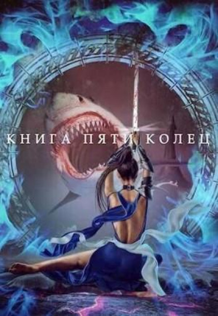 Книга п'яти кілець. Книга 2