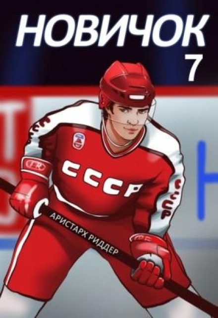 Новачок 7. Новий початок