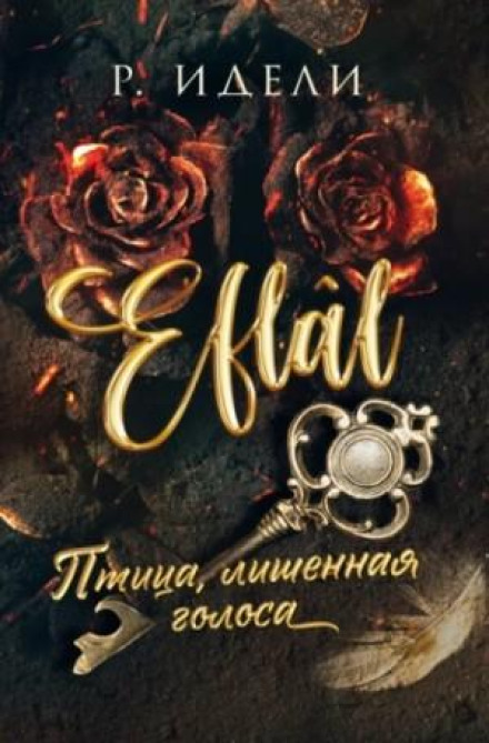 Птах, позбавлений голосу