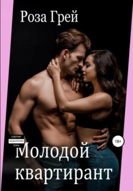 Молодий квартирант
