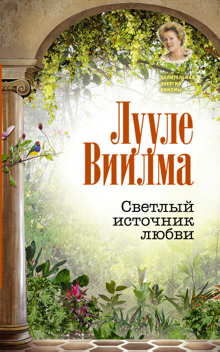 Світле джерело любові
