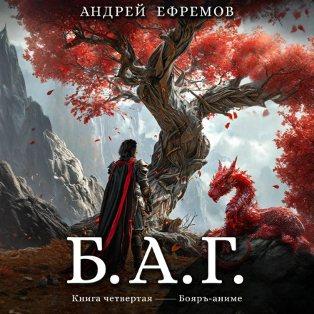 B.A.G. Book Four
