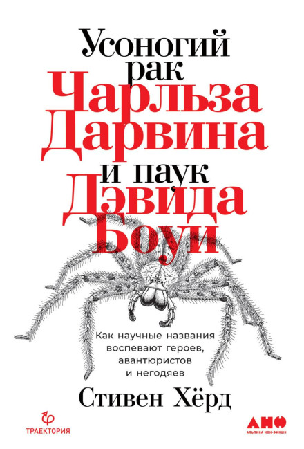 Charles Darwin's Barnacle and David Bowie's Spider: How Scientific Names Celebrate Adventurers, Heroes, and Scoundrels