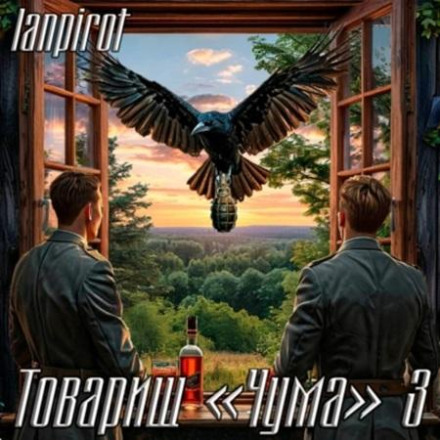 Товариш «Чума» 3